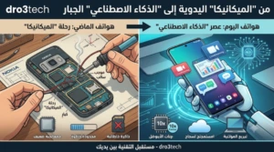 صوره توضح الفريق المكواة وعصر الاندماج الذكاء الاصطناعي فى الهواتف
