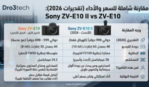 مقارنه بين الوصف والأداء لكاميرا الجيل الاول والثانى الاحدث من الكاميرا Sony ZV-E10 II