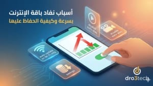 أسباب نفاد باقة الإنترنت بسرعة وكيفية الحفاظ عليها بخطوات بسيطة