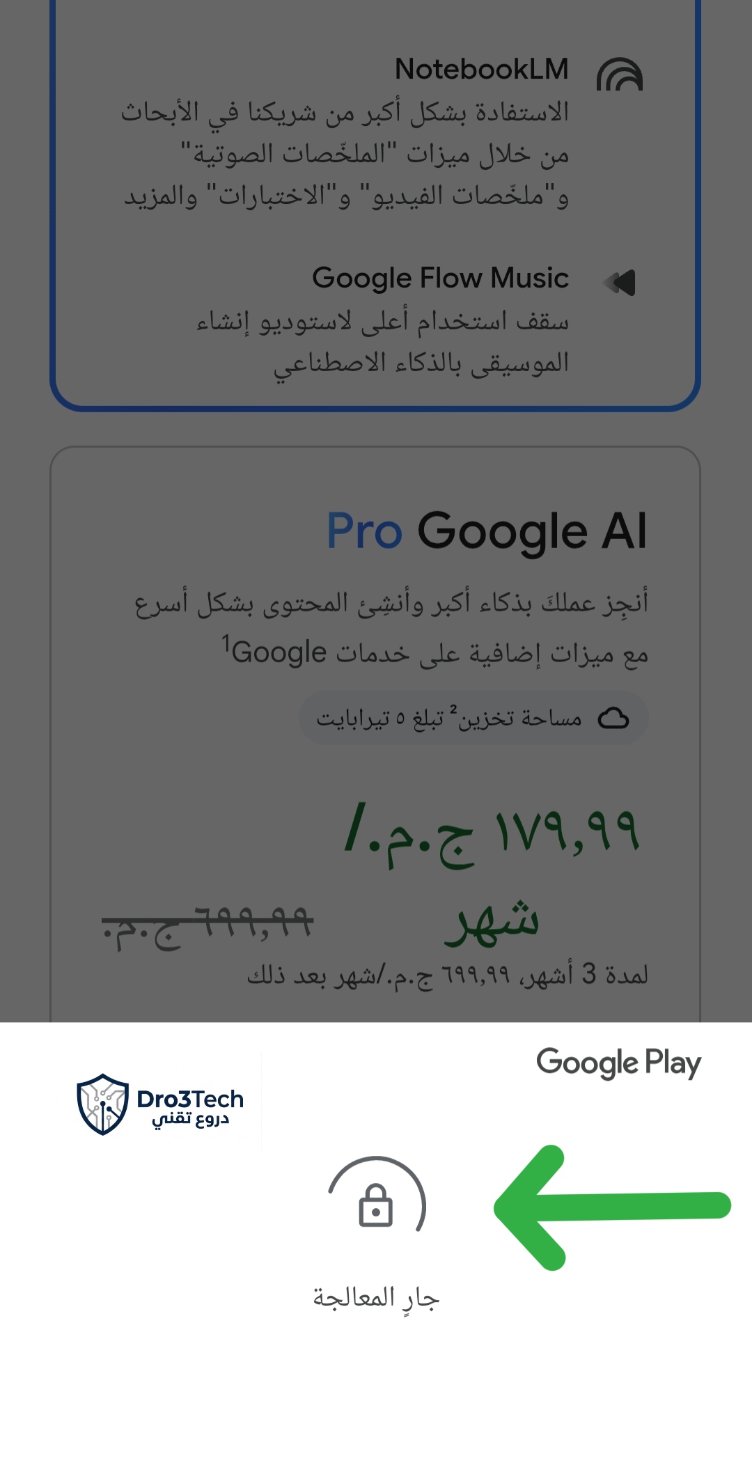 لقطة شاشة تظهر نافذة متجر Google Play أثناء معالجة دفع لاشتراك باقة Google AI Pro، مع سهم أخضر يشير إلى أيقونة التحميل (جارِ المعالجة).