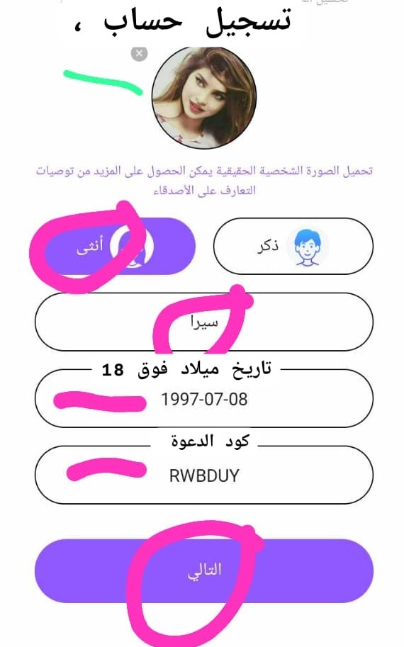 لقطة شاشة باللغة العربية لواجهة إنشاء حساب مستخدم كامل على تطبيق جوال. يُظهر النص العلوي: "الملف الشخصي الكامل للمستخدم" و"تسجيل حساب ،". وتبرز دوائر وردية حول الحقول الأساسية لإكمال التسجيل: اختيار الجنس "أنثى"، والاسم "سيرا"، وتاريخ الميلاد "1997-07-08" (مصحوبًا بنص يوضح تاريخ ميلاد فوق 18)، وكود الدعوة، وزر "التالي" الأرجواني للمتابعة. وتظهر أيضًا صورة دائرية للملف الشخصي لامرأة.