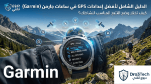 الدليل الشامل لأفضل إعدادات GPS في ساعات جارمن (Garmin): كيف تختار وضع التتبع المناسب؟