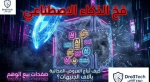 تحقيق تقني شامل: كشف صفحات عصابات الذكاء الاصطناعي وبيع الوهم في مصر 2026