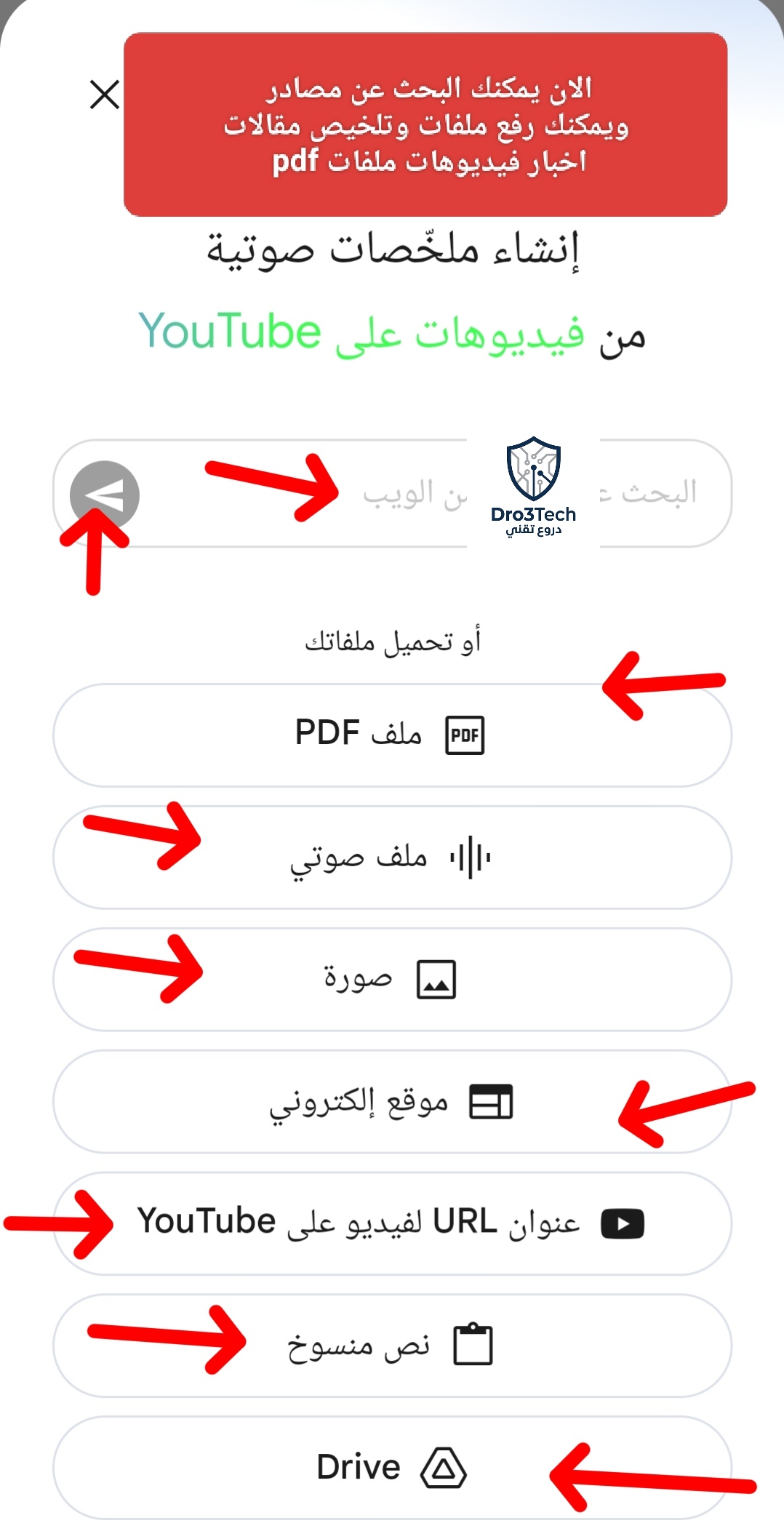 واجهة مستخدم باللغة العربية لتطبيق أو موقع إلكتروني يعتمد على الذكاء الاصطناعي لتلخيص وتحليل المحتوى، تظهر خيارات إدخال متعددة مثل البحث من الويب، تحميل ملفات PDF، ملفات صوتية، صور، روابط مواقع، روابط فيديوهات يوتيوب، نصوص منسوخة، وملفات Google Drive مع وجود أسهم حمراء توضيحية