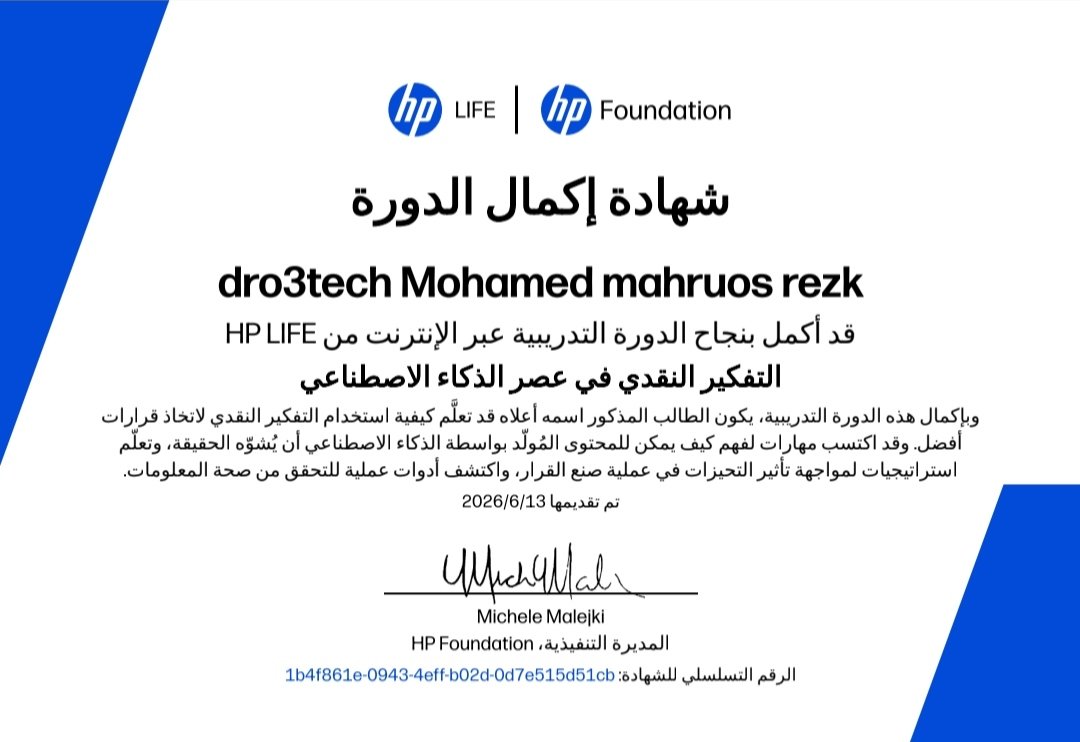 شهادة التفكير النقدي في عصر الذكاء الاصطناعي من HP LIFE باسم محمد محروس رزق لموقع دروع تك
