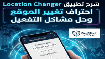 الدليل الشامل لتغيير موقعك الجغرافي باحترافية: شرح تطبيق Location Changer خطوة بخطوة