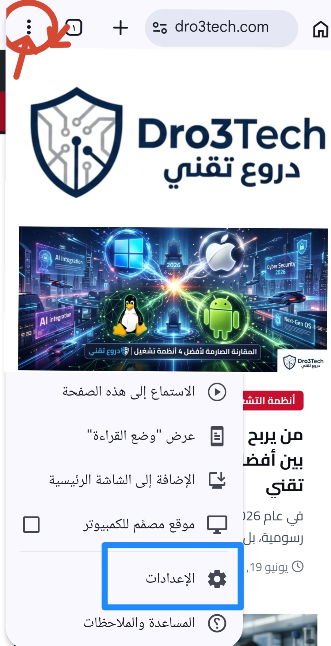 كيفية فتح قائمة إعدادات متصفح جوجل كروم للأندرويد للبدء في تسريع المتصفح.