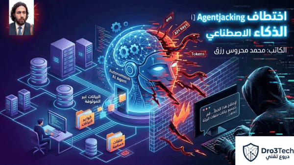 اختطاف وكلاء الذكاء الاصطناعي (Agentjacking) عندما يصبح المساعد الرقمي هو منفذ الاختراق الأكبر في شبكتك 2026