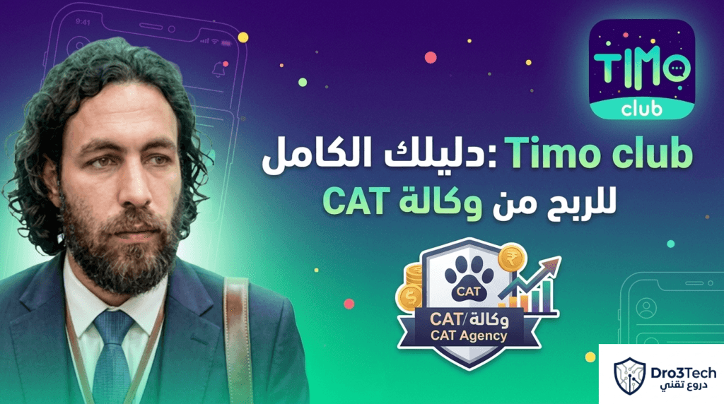 الربح من تيمو كليب (Timo Club): دليلك الشامل مع وكالة CAT