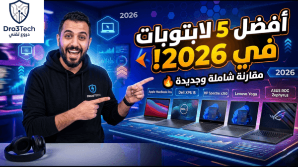 مقارنة شاملة بين أفضل 5 أجهزة لاب توب في عام 2026: دليلك للاختيار الذكي
