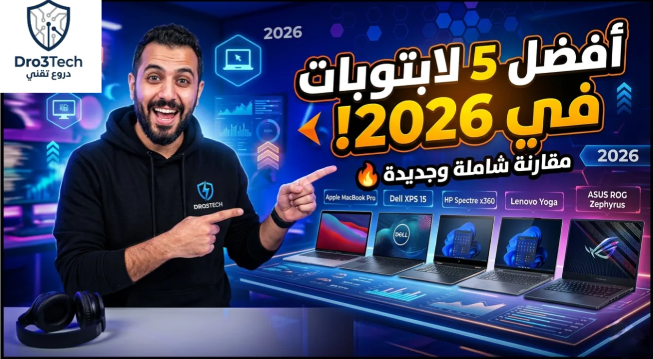 مقارنة شاملة بين أفضل 5 أجهزة لاب توب في عام 2026: دليلك للاختيار الذكي