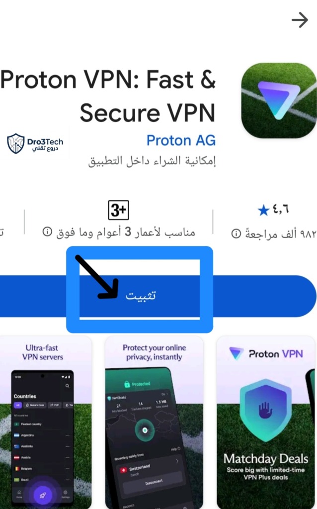 لقطة شاشة لصفحة تحميل تطبيق Proton VPN من متجر التطبيقات، أفضل خيار للخصوصية المطلقة والنسخة المجانية الآمنة، مع توضيح لزر التثبيت.