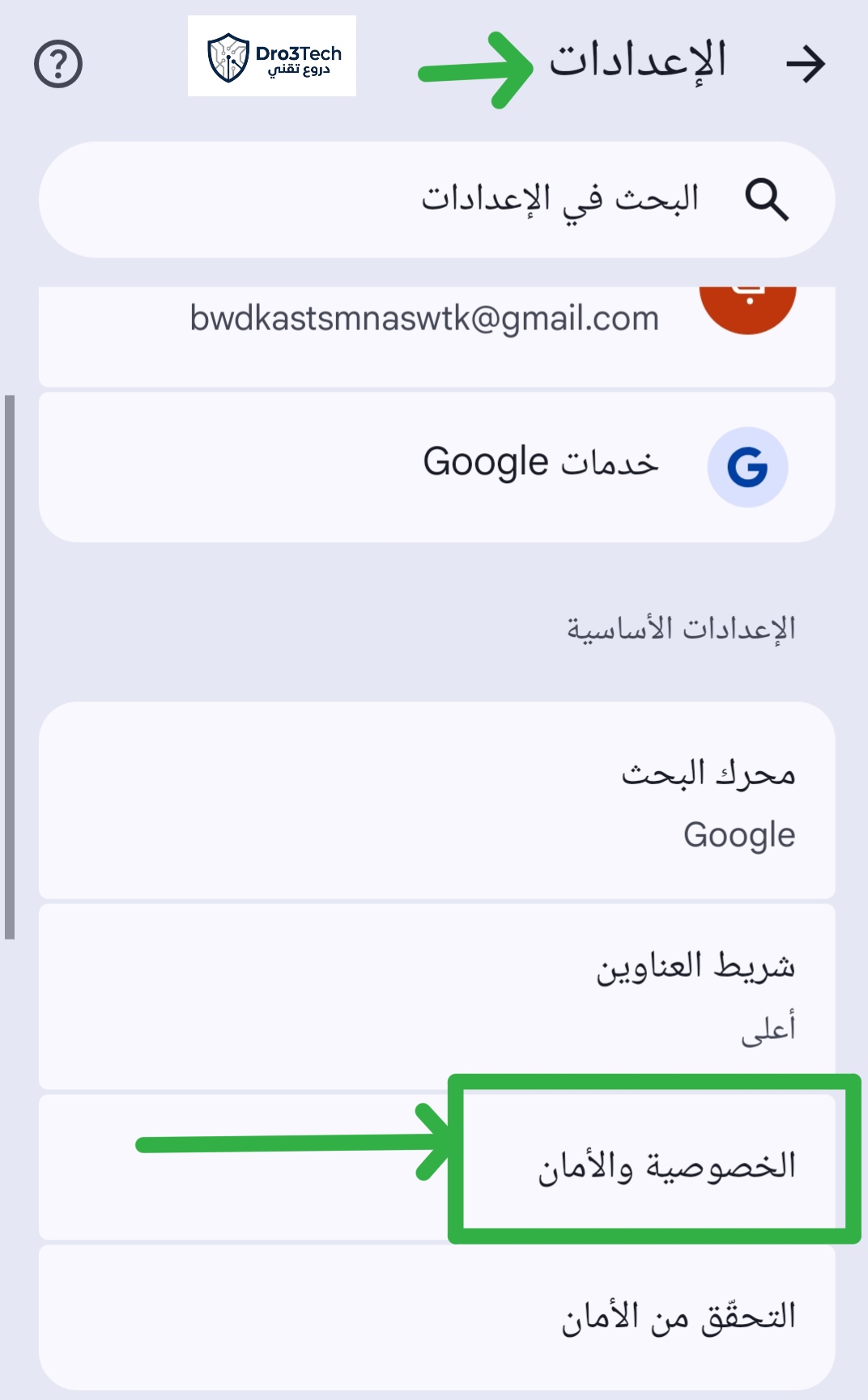 كيفية الدخول إلى قسم الخصوصية والأمان في إعدادات متصفح جوجل كروم للأندرويد.