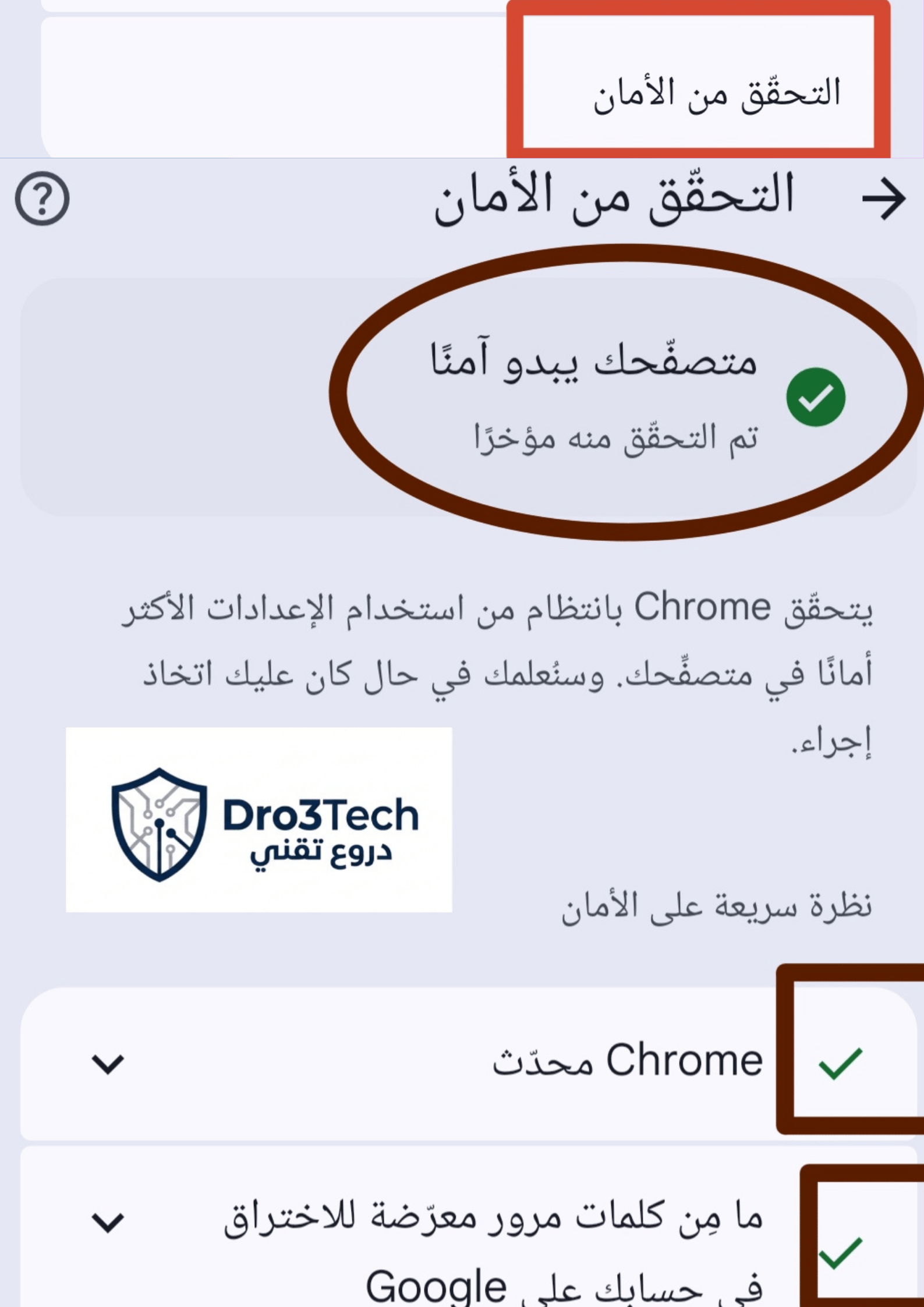 واجهة التحقق من الأمان في متصفح جوجل كروم للأندرويد التي تؤكد أن المتصفح يبدو آمناً.