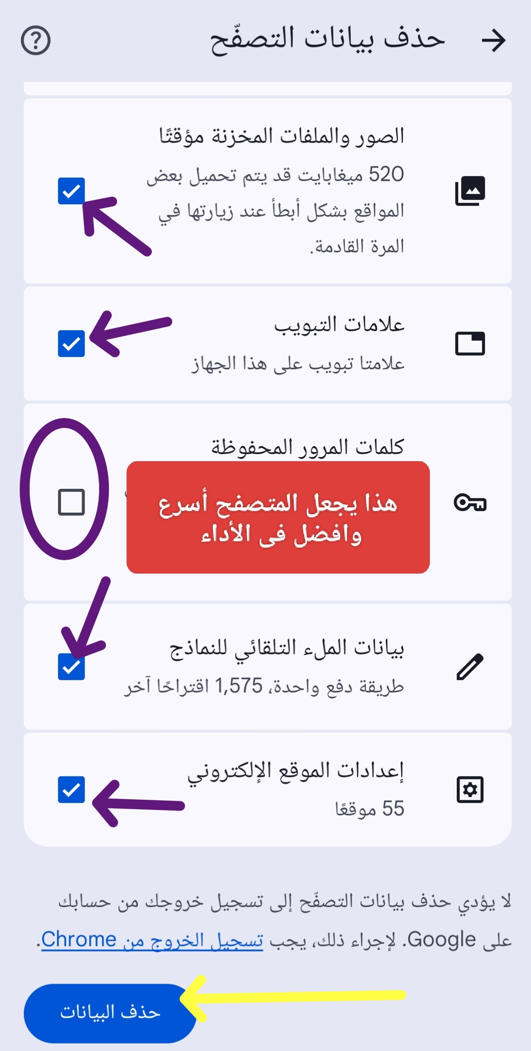 كيفية تحديد البيانات المراد حذفها في متصفح جوجل كروم لتسريع الأداء مع التحذير من حذف كلمات المرور المحفوظة.