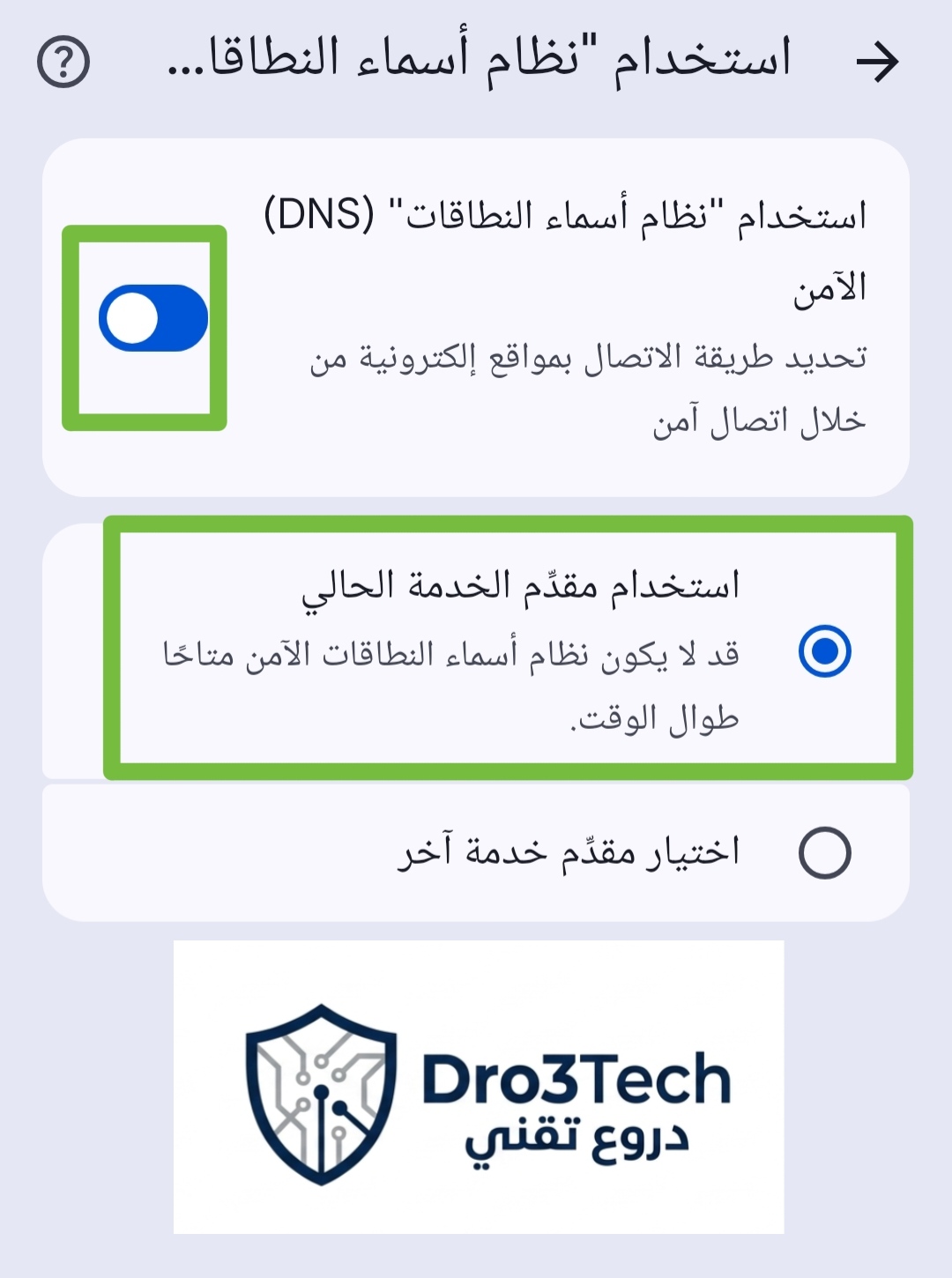 كيفية إعداد وتفعيل نظام أسماء النطاقات الآمن (DNS) في متصفح جوجل كروم للأندرويد لتعزيز أمان الاتصال.