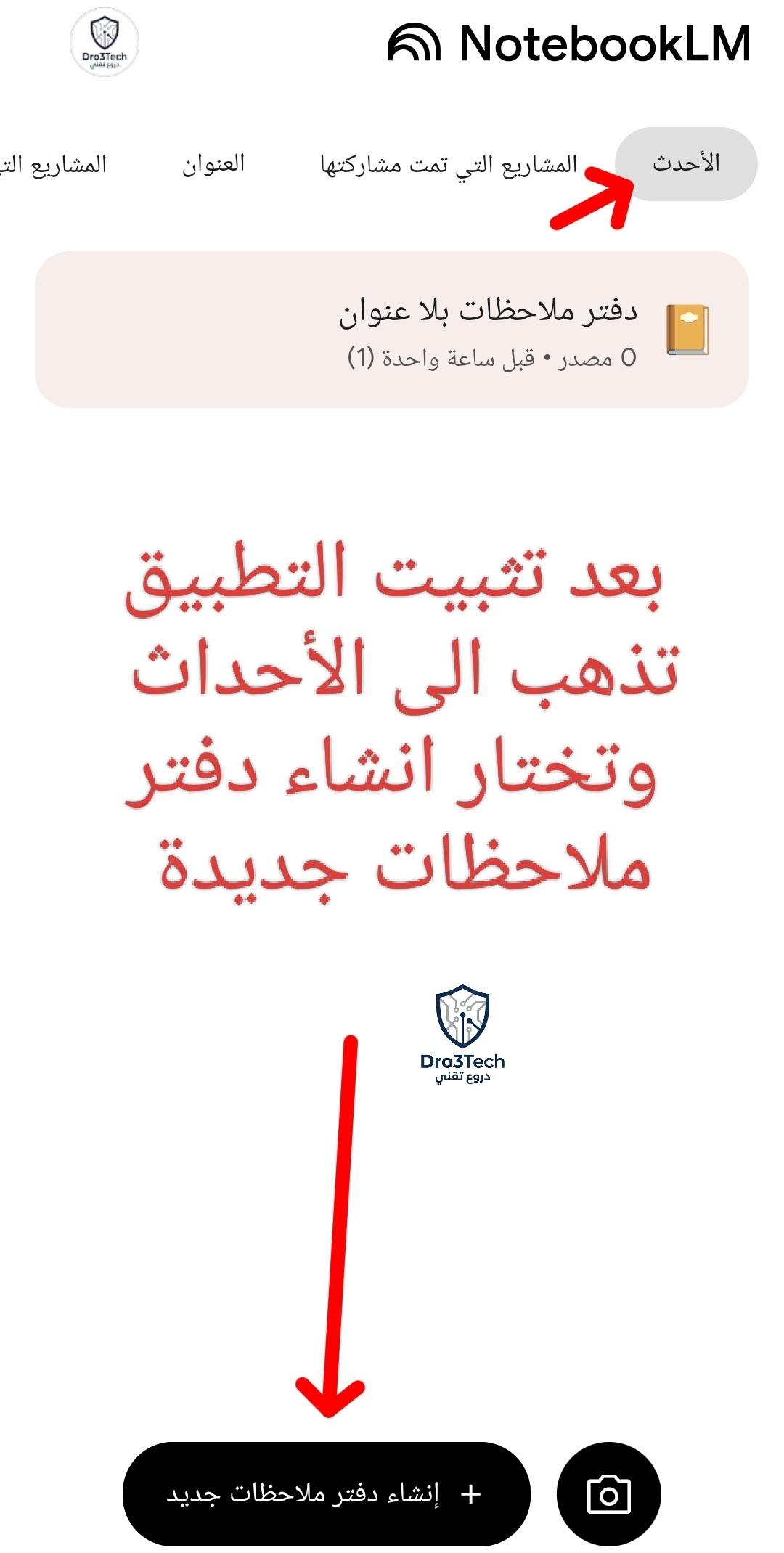 واجهة تطبيق Google NotebookLM باللغة العربية توضح زر إنشاء دفتر ملاحظات جديد