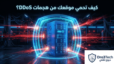 دليل دروع تقني الشامل: ما هو هجوم الدوس اتاك (DDoS) وكيف تحمي موقعك في 2026؟
