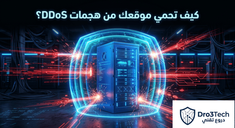 دليل دروع تقني الشامل: ما هو هجوم الدوس اتاك (DDoS) وكيف تحمي موقعك في 2026؟
