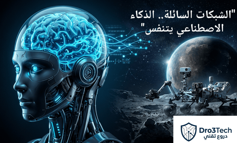الشبكات العصبية السائلة: كيف تقود التقنية الحديثة مستقبل الروبوتات الذكية واستكشاف الفضاء؟