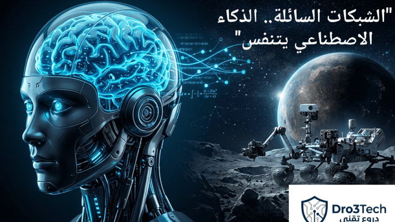 الشبكات العصبية السائلة: كيف تقود التقنية الحديثة مستقبل الروبوتات الذكية واستكشاف الفضاء؟