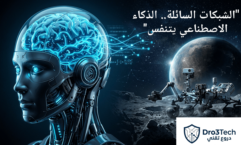 الشبكات العصبية السائلة: كيف تقود التقنية الحديثة مستقبل الروبوتات الذكية واستكشاف الفضاء؟