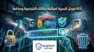 حارس خصوصيتك الرقمي: الدليل العملي الشامل لتفعيل أداة جوجل "نتائج تتضمن معلومات عنك" وحذف بياناتك