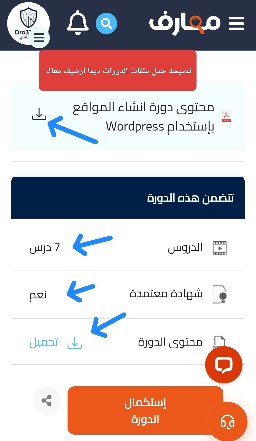 واجهة تطبيق منصة معارف تظهر خيارات تحميل محتوى الدورة وملفات PDF التعليمية مع أسهم توضيحية زرقاء.