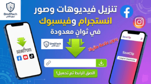 تنزيل فيديوهات وصور انستجرام وفيسبوك في ثوانٍ معدودة (بدون علامة مائية)