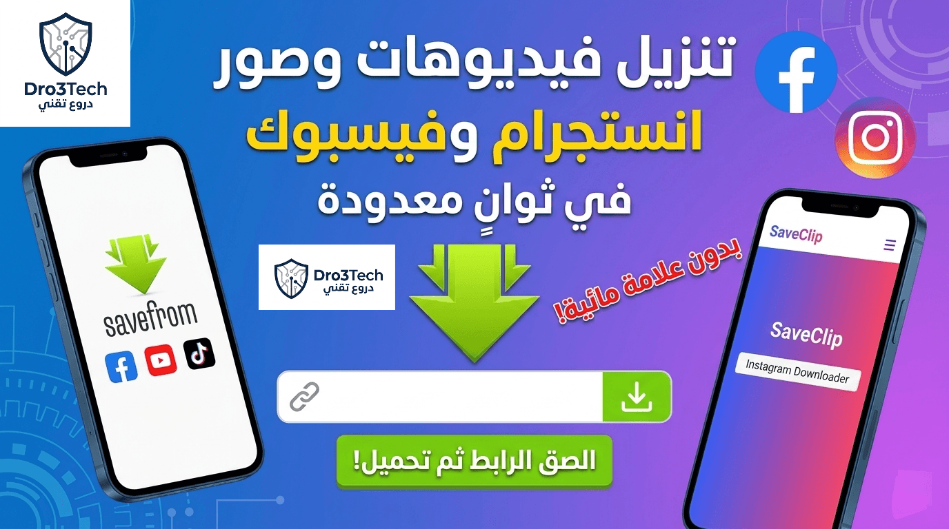 تنزيل فيديوهات وصور انستجرام وفيسبوك في ثوانٍ معدودة (بدون علامة مائية)