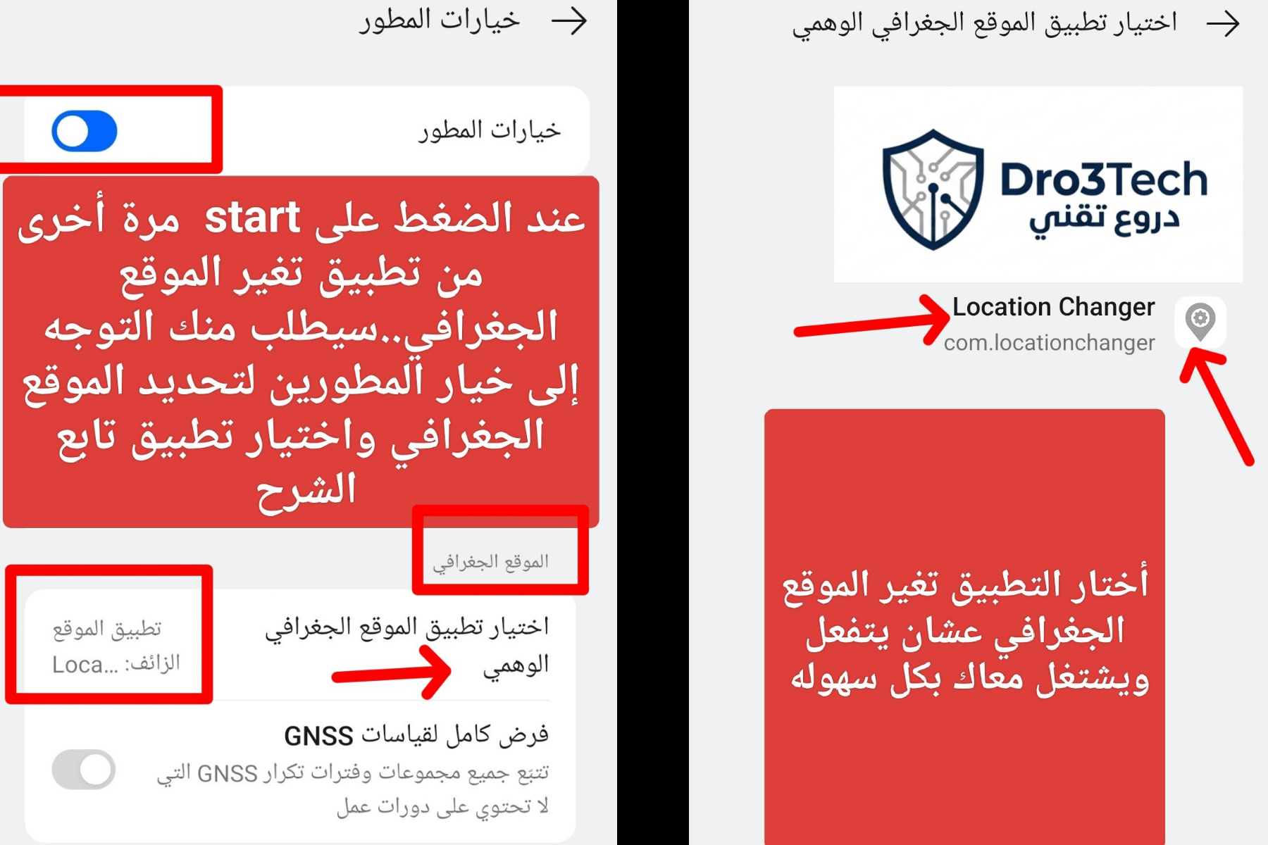 لقطة شاشة توضح خطوات اختيار تطبيق Location Changer من قائمة خيارات المطور لتفعيل ميزة الموقع الجغرافي الوهمي على هواتف أندرويد.