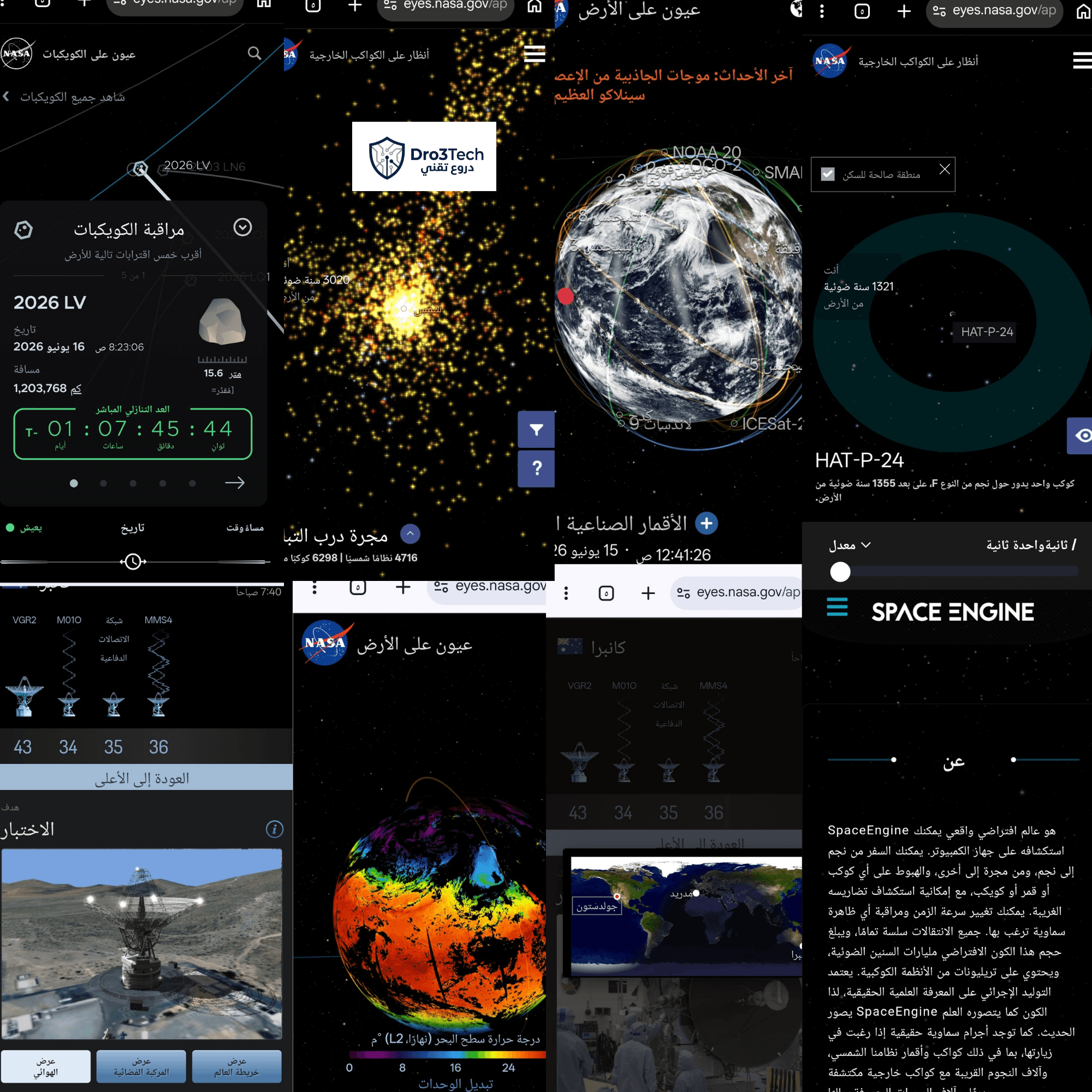 "أدوات تحليل بيانات ناسا وSpaceEngine المستخدمة في دروع تقني لتعزيز السلطة التقنية"