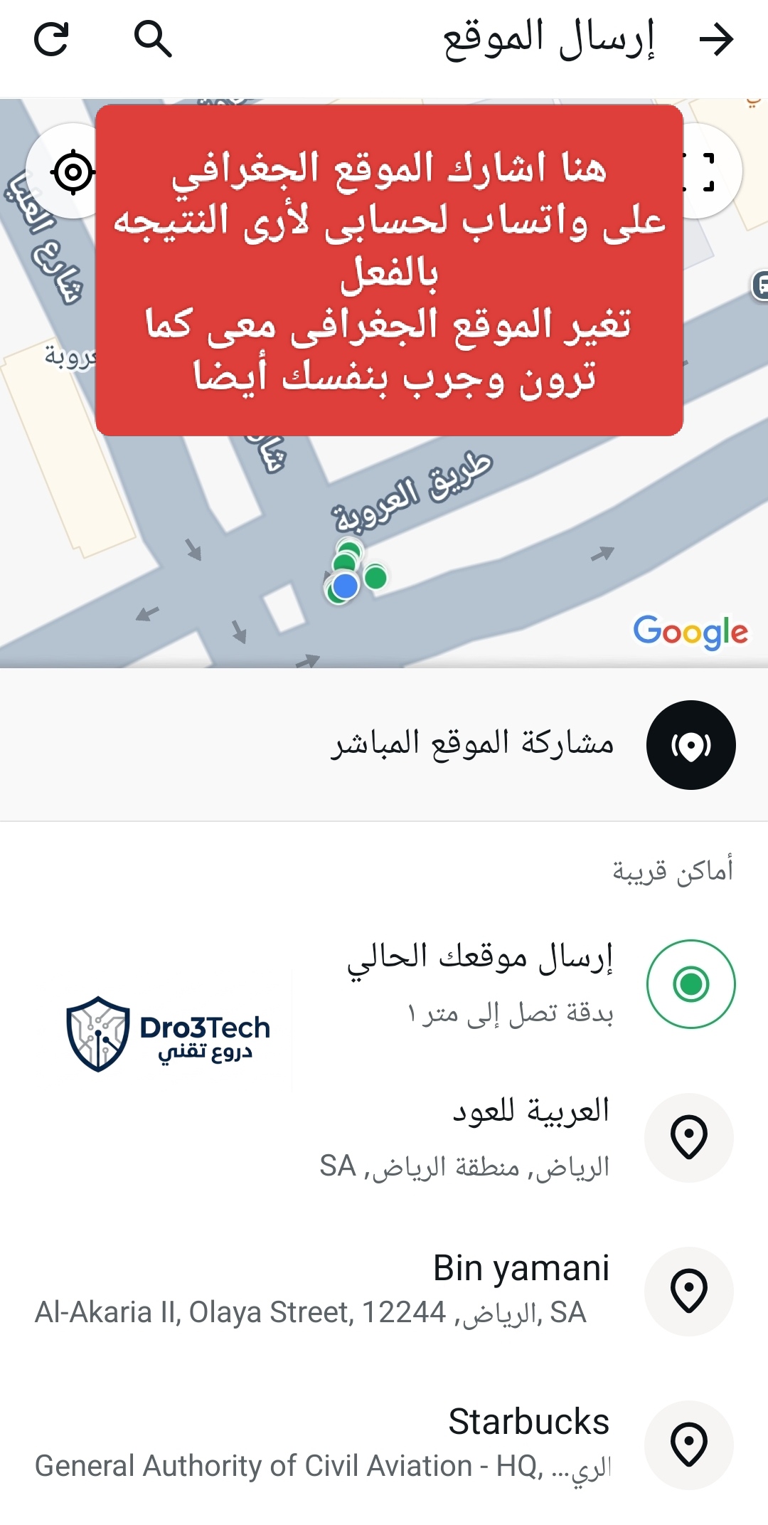 لقطة شاشة توضح نجاح عملية تغيير الموقع الجغرافي وظهرت في تطبيق واتساب بموقع "طريق العروبة بالرياض" بدقة متر واحد.