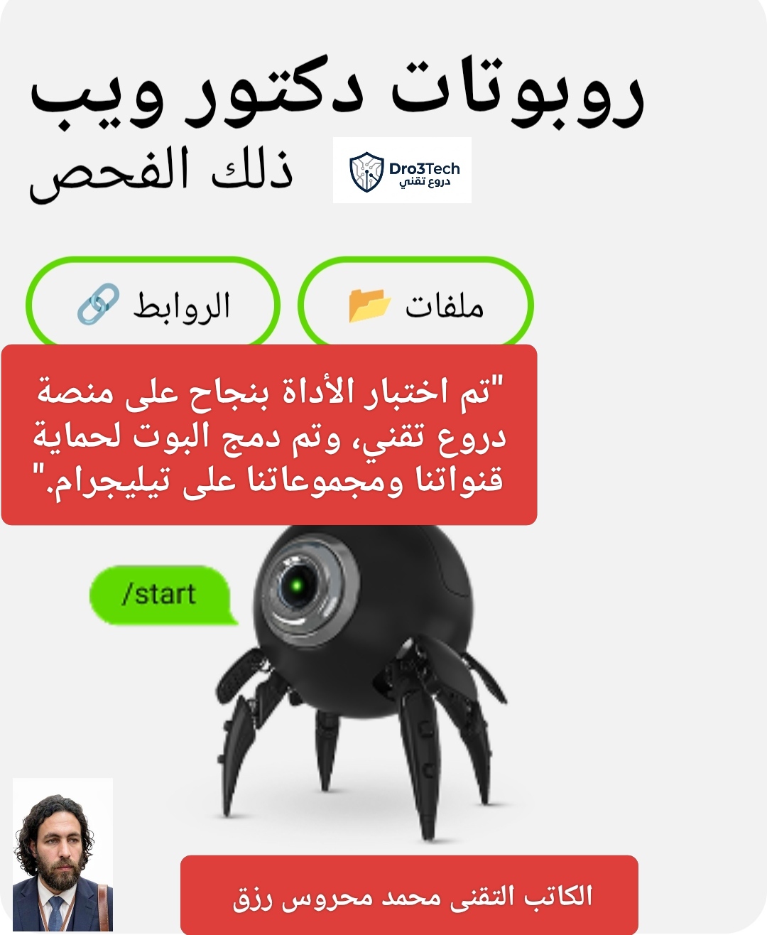صورة توضيحية لواجهة روبوت دكتور ويب لفحص الروابط مع توثيق تجربة الأداة على منصة دروع تقني.