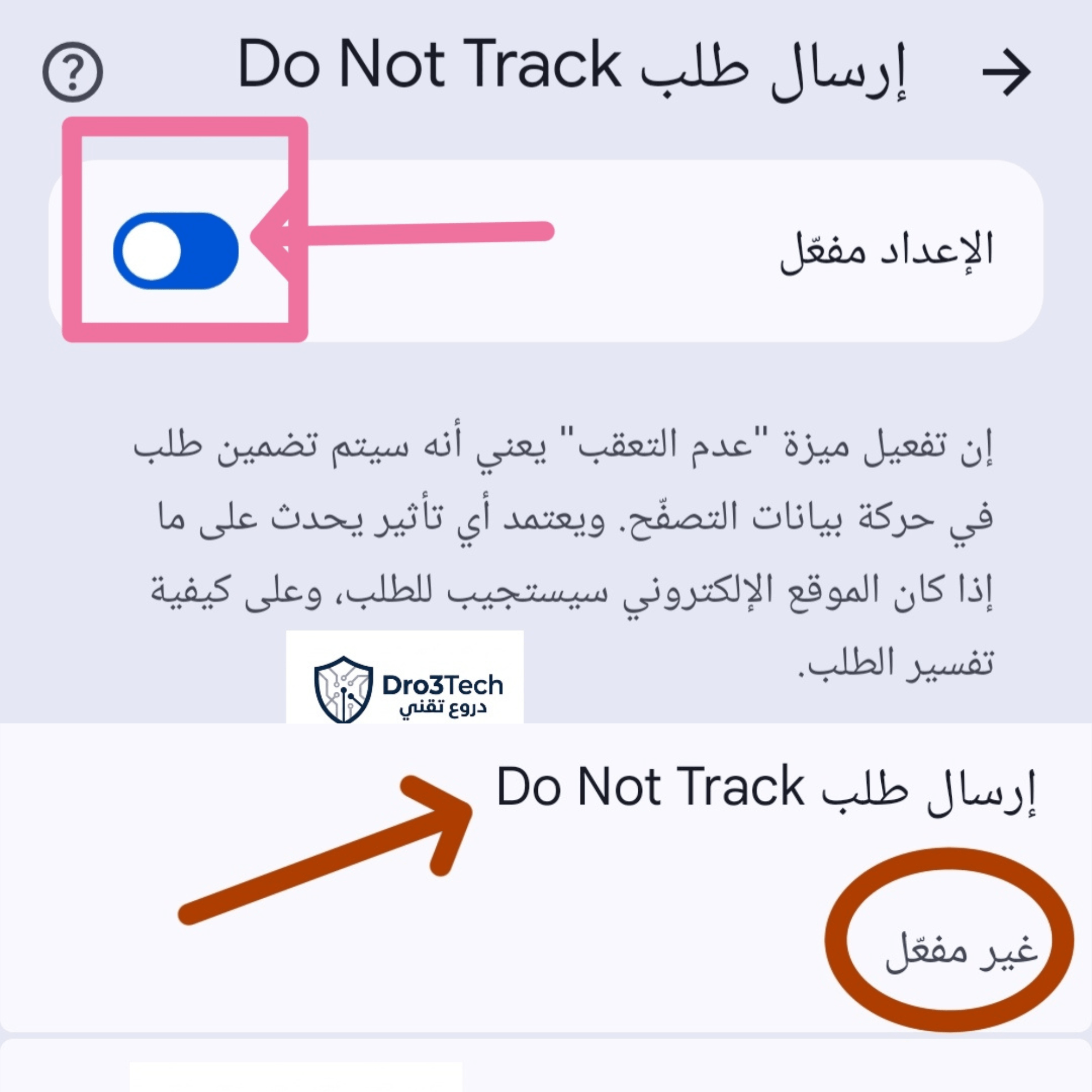 كيفية تفعيل ميزة إرسال طلب عدم التتبع (Do Not Track) في متصفح جوجل كروم للأندرويد لحماية الخصوصية.