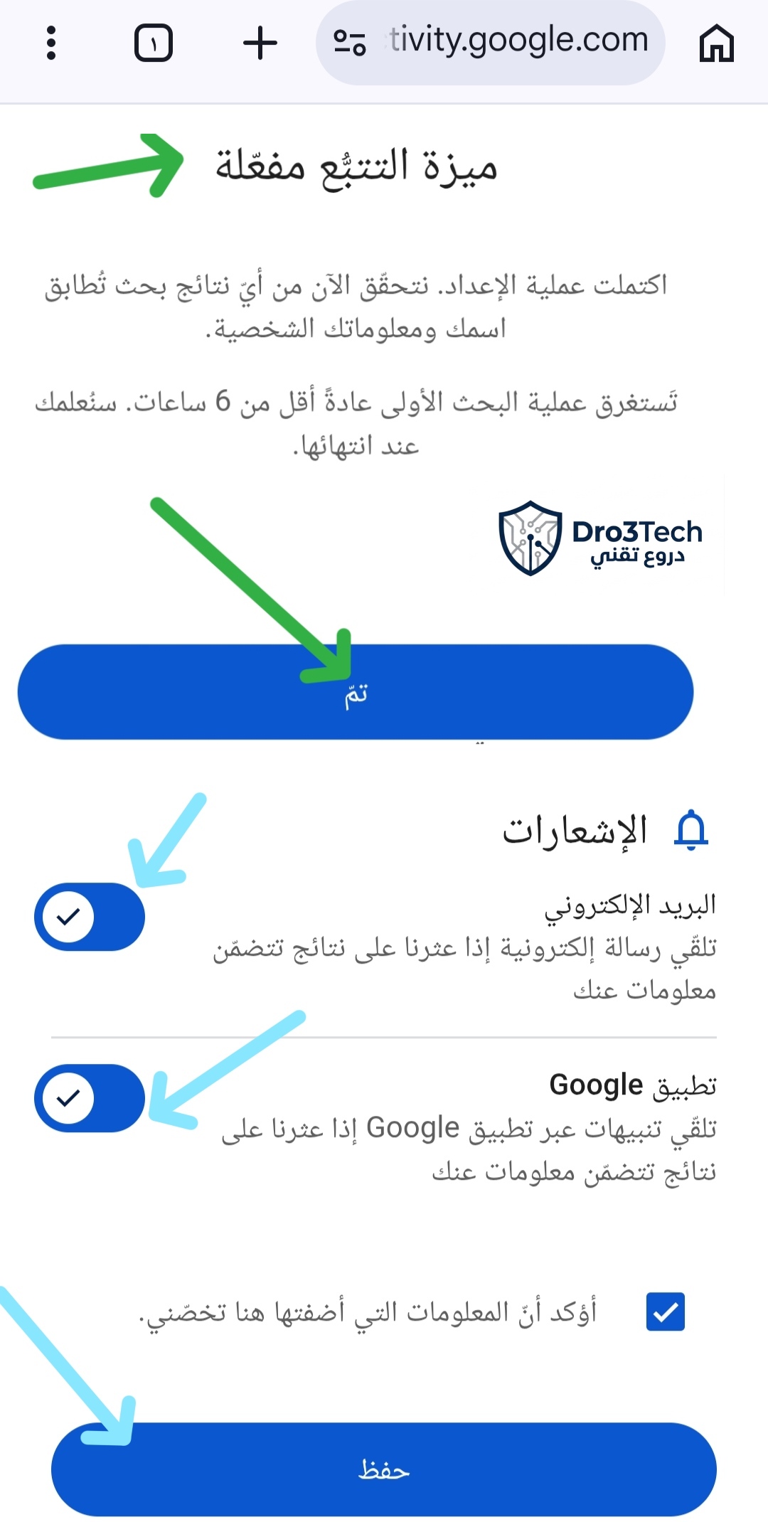 واجهة تفعيل الإشعارات والتنبيهات الفورية في أداة جوجل لحماية البيانات الشخصية.