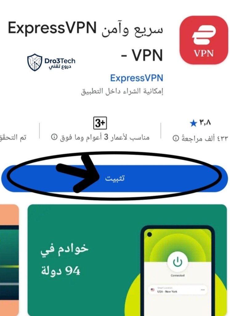 لقطة شاشة من متجر التطبيقات لتنزيل تطبيق ExpressVPN، أحد أفضل تطبيقات VPN السريعة والآمنة، مع إشارة لزر التثبيت.