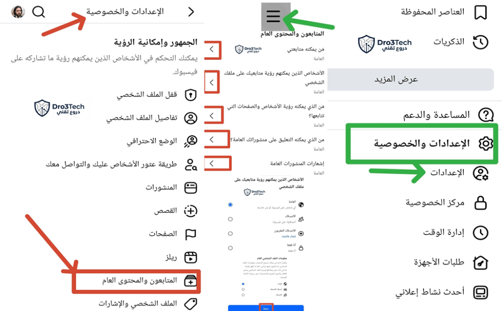 لقطة شاشة مجمعة توضح خطوات الدخول إلى إعدادات الخصوصية في فيسبوك وتعديل خيار المتابعون والمحتوى العام ليصبح متاحاً للعامة