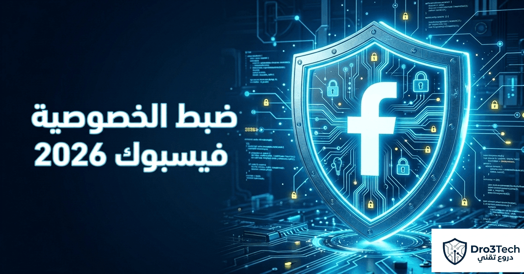 الدليل الشامل لضبط الخصوصية وتفضيلات المحتوى في فيسبوك 2026