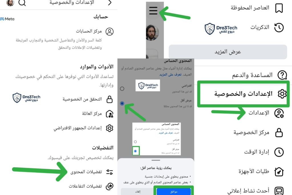 لقطة شاشة مجمعة توضح خطوات تقييد المحتوى الحساس في إعدادات فيسبوك وتفعيل خيار عرض أقل.