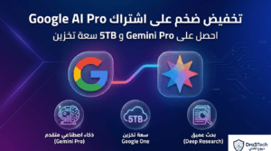 جوجل تطلق تخفيض Google AI Pro ضخم: ثورة الذكاء الاصطناعي من جوجل بين يديك الآن