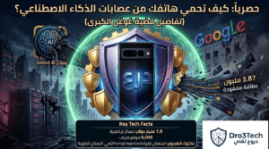 حصرياً: كيف تحمي هاتفك من عصابات الذكاء الاصطناعي؟ (تفاصيل قضية غوغل الكبرى)