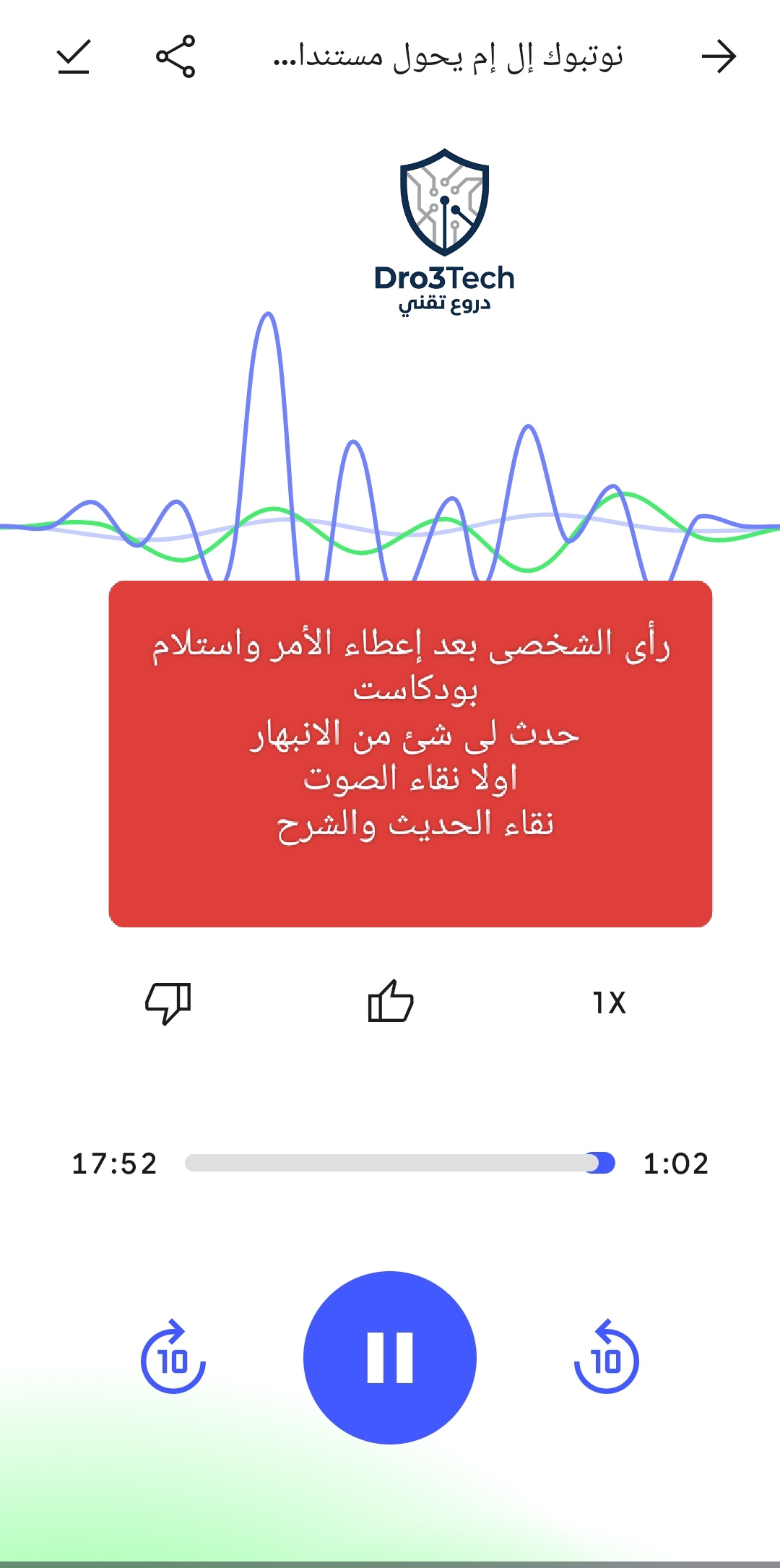 واجهة مشغل البودكاست الصوتي المولد بالذكاء الاصطناعي في تطبيق Google NotebookLM مع ظهور الموجات الصوتية وشعار دروع تقني وأزرار التحكم