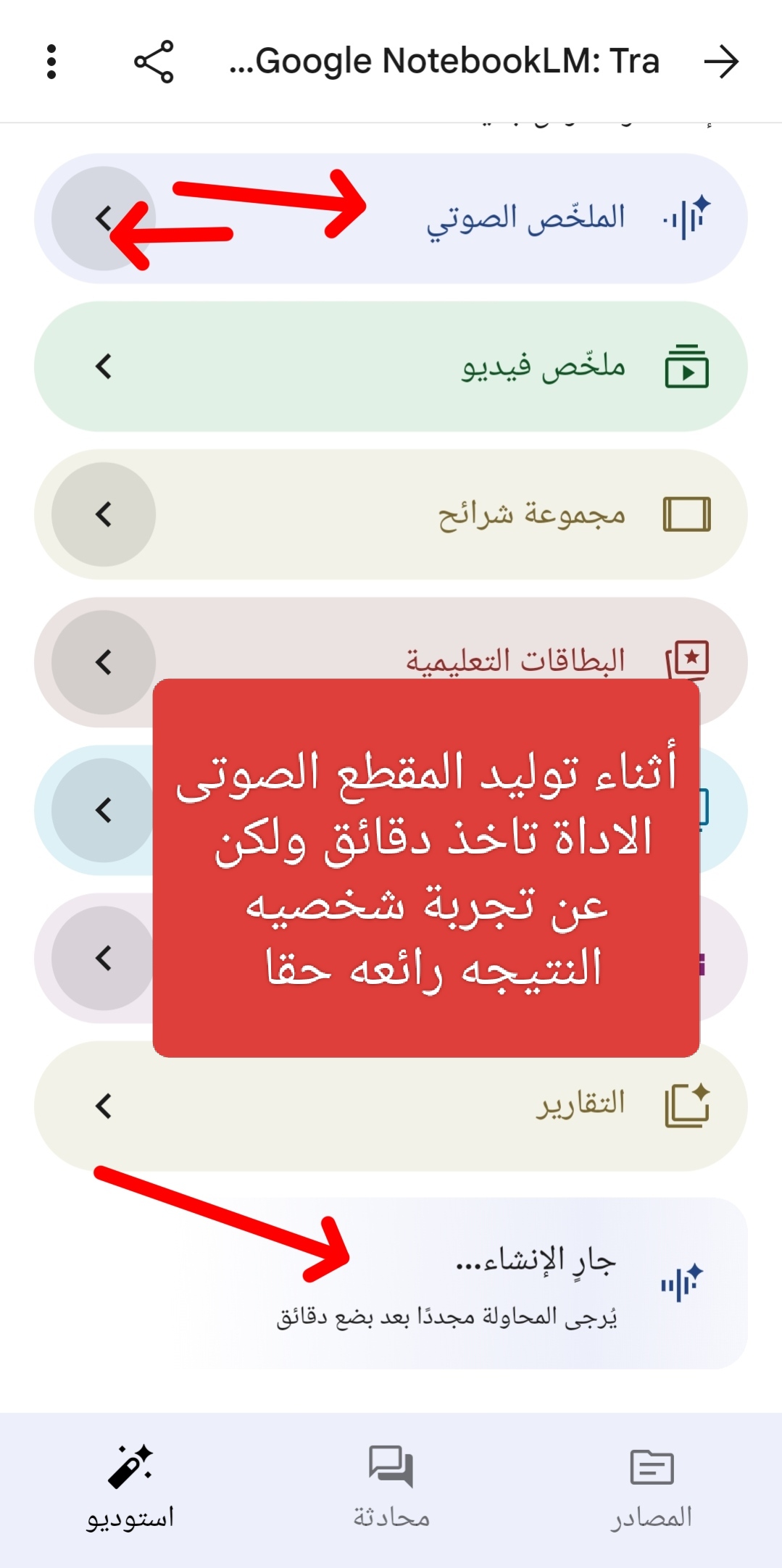 واجهة تطبيق Google NotebookLM توضح خيارات المخرجات المتعددة مثل الملخص الصوتي وملخص الفيديو ومجموعة الشرائح مع رسالة جار الإنشاء