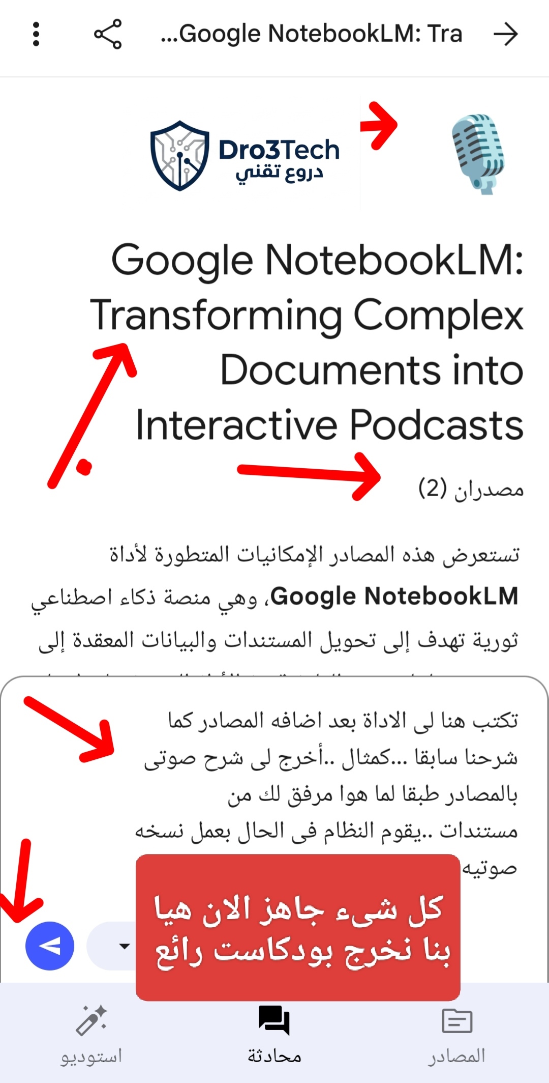 شاشة واجهة أداة Google NotebookLM باللغة العربية توضح مرحلة كتابة الأوامر وتوليد البودكاست التفاعلي من المصادر المرفوعة