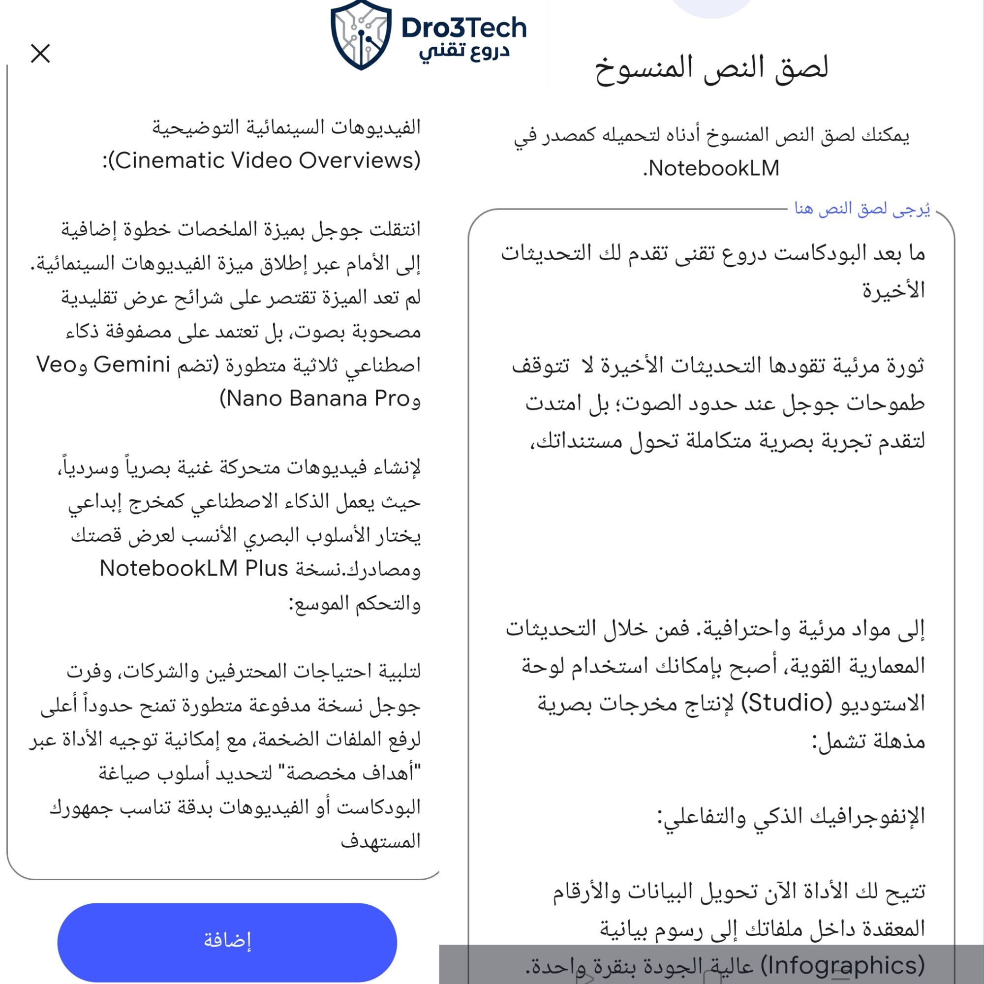 واجهة لصق النصوص المنسوخة داخل أداة Google NotebookLM باللغة العربية مع نصوص توضيحية حول ميزة الفيديوهات السينمائية وشعار دروع تقني