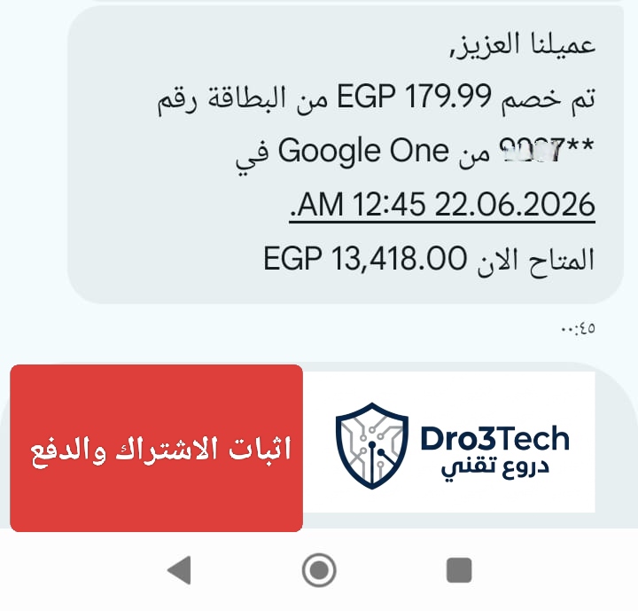 رسالة تأكيد خصم اشتراك تخفيض Google AI Pro ومساحة Google One.