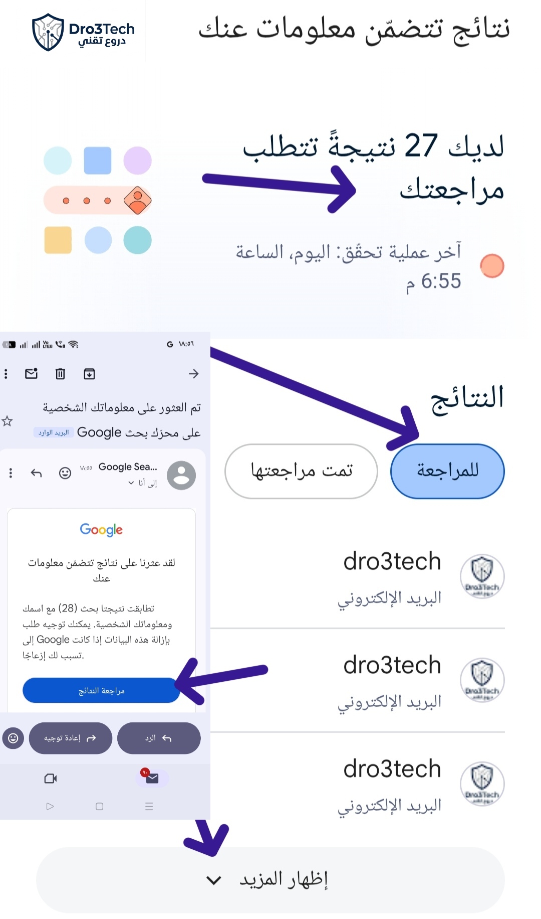 لوحة تحكم أداة جوجل لمراقبة وحذف النتائج التي تتضمن معلوماتك الشخصية، مع توضيح رسائل البريد الإلكتروني الواردة.