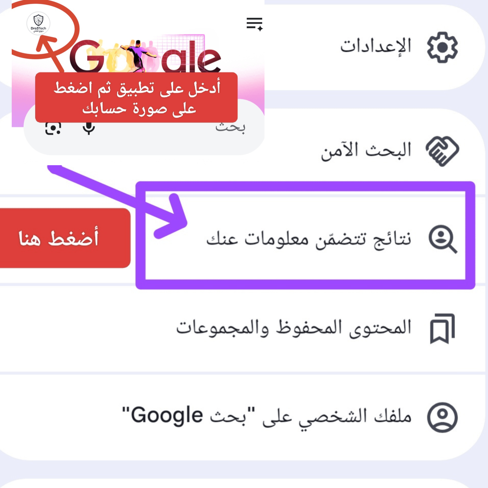 لقطة شاشة من "دروع تقني" توضح كيفية الوصول إلى أداة جوجل لحذف النتائج التي تتضمن معلومات شخصية.