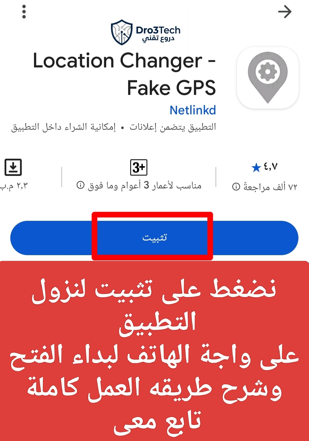 تثبيت تطبيق الموقع الوهمي Location Changer بضغطة زر من متجر بلاي.